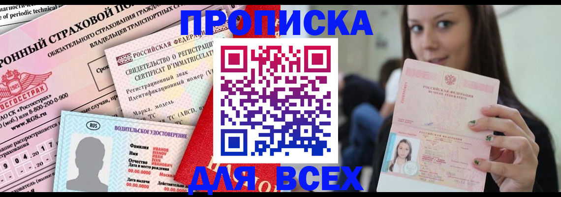 прописка 2025 в Астрахани